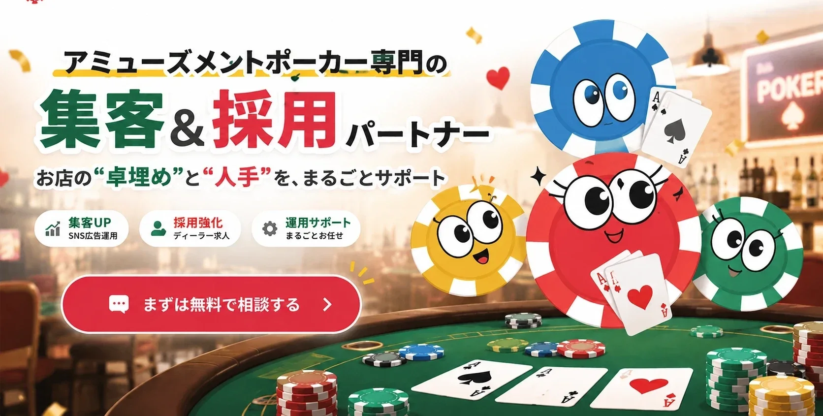 アミューズメントポーカー専門の集客＆採用パートナー。お店の“卓埋め”と“人手”を、まるごとサポート