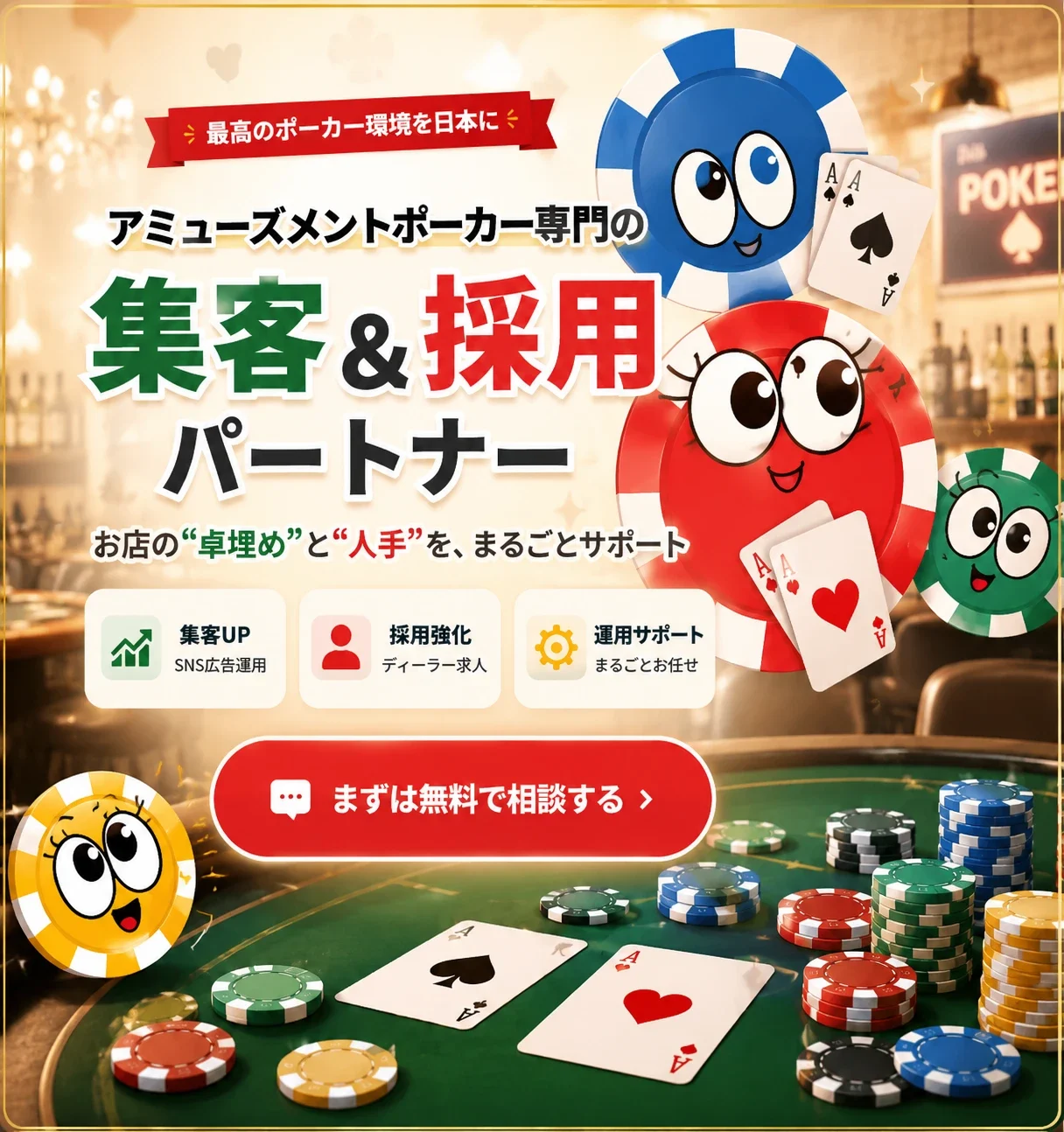 アミューズメントポーカー専門の集客＆採用パートナー。お店の“卓埋め”と“人手”を、まるごとサポート