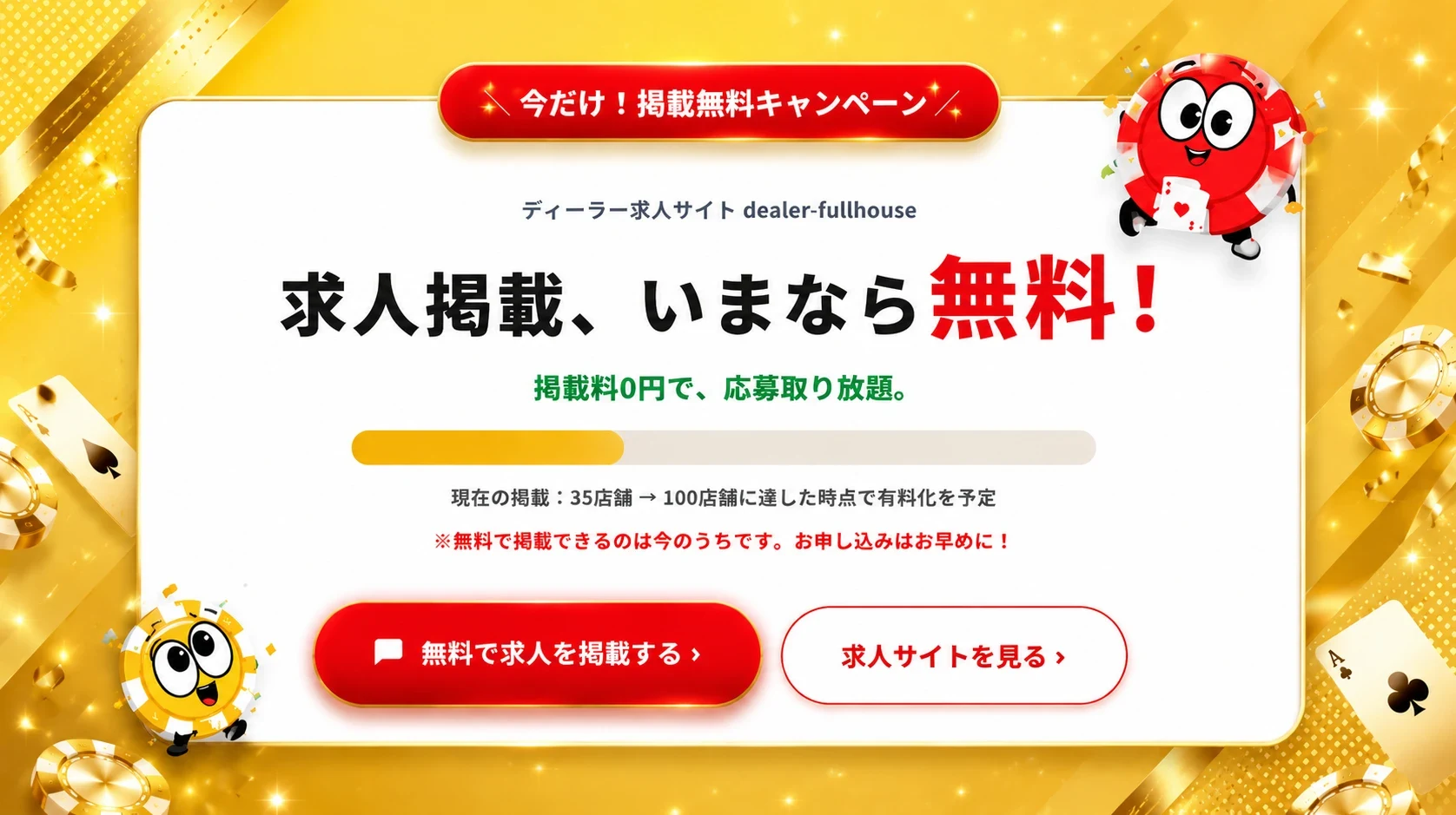 今だけ！掲載無料キャンペーン。求人掲載、いまなら無料！掲載料0円で応募取り放題。現在の掲載35店舗、100店舗に達した時点で有料化を予定。